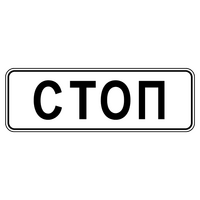 Знак 6.16 Стоп-линия