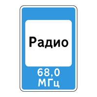 Знак 7.15 Зона приема радиостанции, передающей информацию о дорожном движении