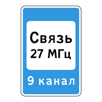 Знак 7.16 Зона радиосвязи с аварийными службами